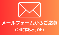 メールフォームからご応募（24時間受付OK）