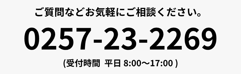 お電話でのご応募 0257-23-2269