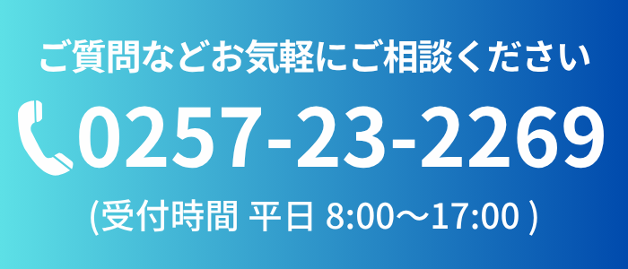 お電話でのご応募 0257-23-2269